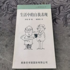 生活中的自我表现