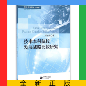 技術(shù)本科院校發(fā)展戰(zhàn)略比較研究(技術(shù)教育研究與探索)