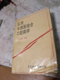 實用中西醫(yī)結(jié)合口腔病學(xué)