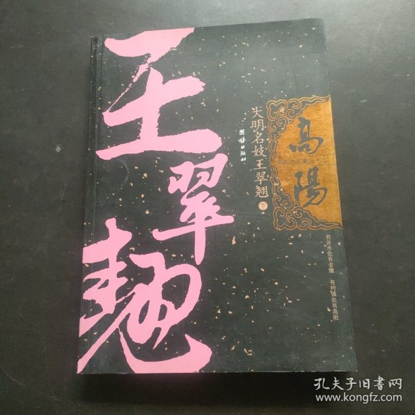 大明名妓王翠翘（上下册）