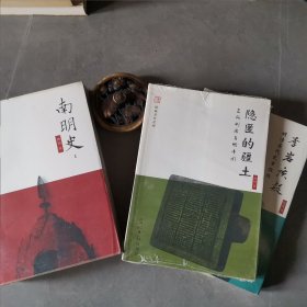 顾诚著作系列（全3种4册）：南明史（上下）、隐匿的疆土、李岩质疑。