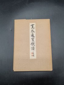 宽永通宝钱谱 青宝楼藏版 小川浩编1960年版线装一函一册全