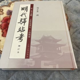 明代驿站考：附：寰宇通衢、一統路程圖記、士商類要