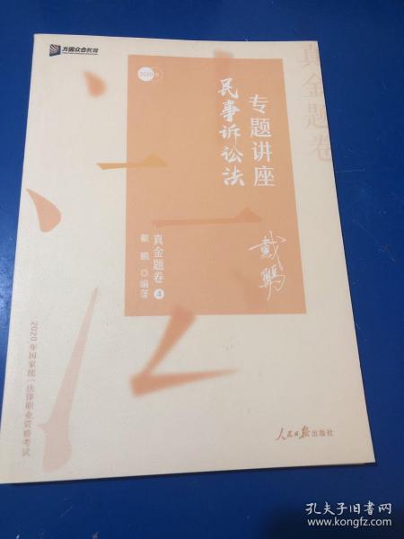 2020司法考试众合法考戴鹏民诉法真金题卷