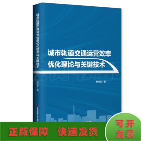 城市轨道交通运营效率优化理论与关键技术