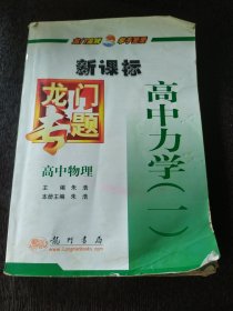 龙门专题高中物理新课标 高中力学（一）