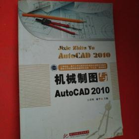 机械制图与AutoCAD2010
无笔记