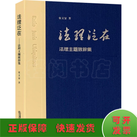 法理泛在 法理主题致辞集