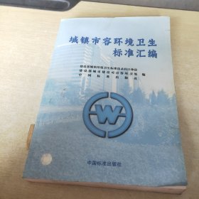 城镇市容环境卫生标准汇编