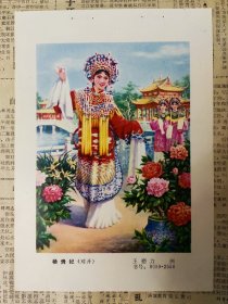 80年代年画缩样散页32开《杨贵妃》