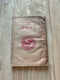 1945年 六十回忆 周越然