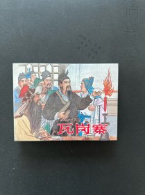 连环画瓦岗寨     雷人版二册合订本全新