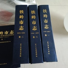 铁岭市志；；卷一·‘’‘’二‘’‘’三
