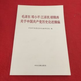 毛泽东邓小平江泽民胡锦涛关于中国共产党历史论述摘编（普及本）