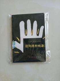 迈向质朴戏剧