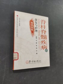 脊柱脊髓疾病的康复与护理知识问答