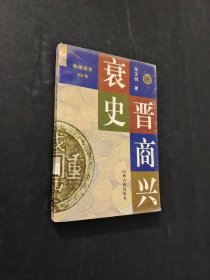 晋商兴衰史