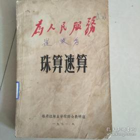 珠算速算，1971