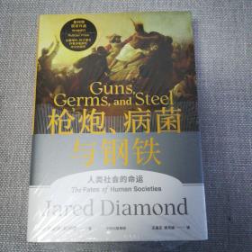 枪炮、病菌与钢铁