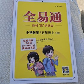 全易通 小学数学 5年级 上 北师大版 小学数学同步讲解训练 新华正版