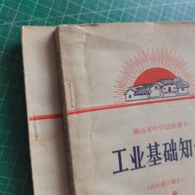 湖南省中学试用课本  工业基础知识 高中理工部分 上下册  扉页有彩图