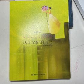 活出全新的自己（全新修订版）
