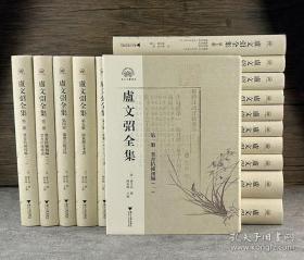 卢文弨全集 浙江文献集成