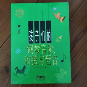 孩子们的钢琴音阶、和弦与琶音