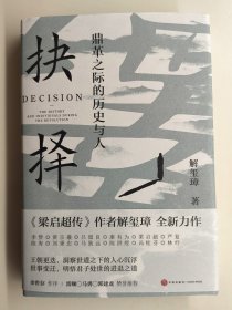 解玺璋签名钤印题词本带日期《抉择 鼎革之际的历史与人》