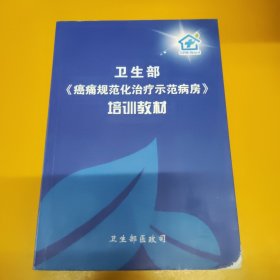 卫生部癌痛规范化治疗示范病房培训教材