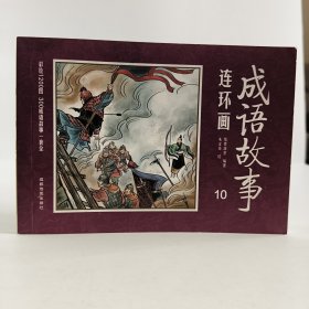 彩绘1200图300成语故事连环画第10册