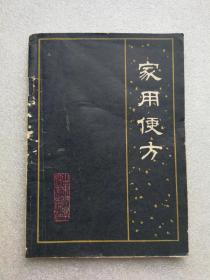 家用便方（山东科学技术出版社1985年一版一印）