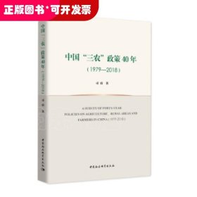 中国“三农”政策40年