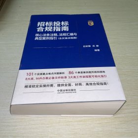 招标投标合规指南：核心法条注释、法规汇编与典型案例指引（含实操流程图）