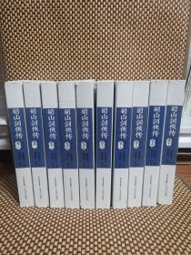 蜀山剑侠传（插图本）全十册