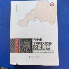 晋中市非物质文化遗产名录图典（实物拍图，外品内页如图，内页干净整洁无字迹，无划线）