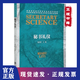 秘書(shū)禮儀(高等教育秘書(shū)學(xué)專業(yè)本科系列教材)