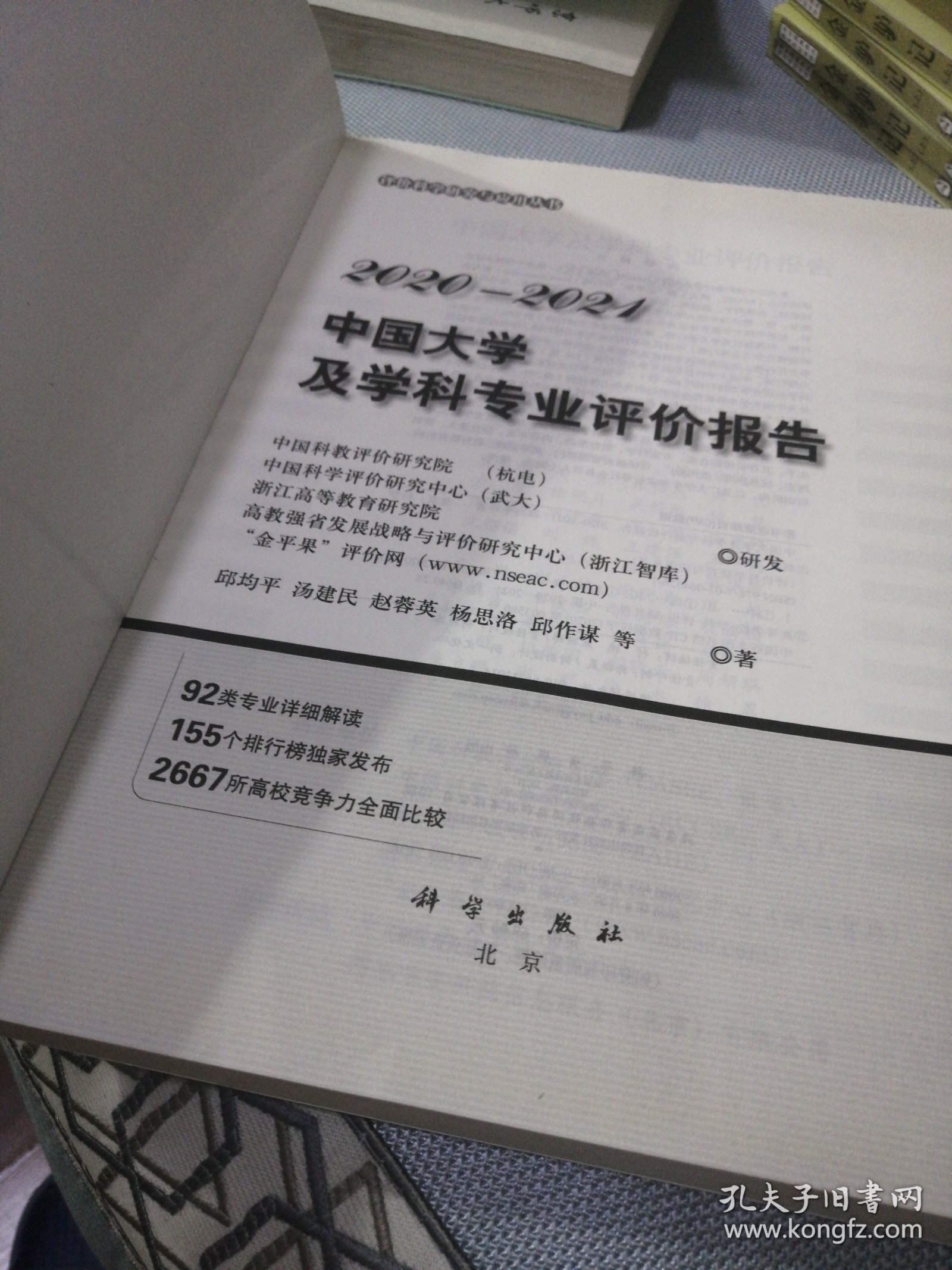 中国大学及学科专业评价报告2020—2021