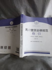 民间借贷法律规范指引（修订版）