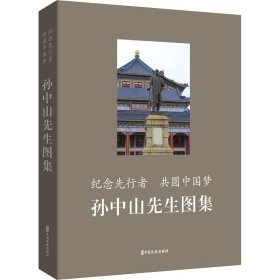 【正版新书】纪念先行者共圆中国梦：孙中山先生图集