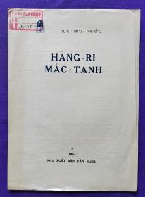 老乐谱     外文原版    LU’U - HÜU - PHUÓC   HĂNG-RI MĂC-TANH     午夜钟声（歌曲）