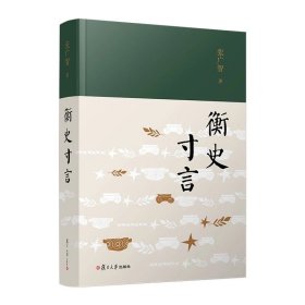 衡史寸言，张广智