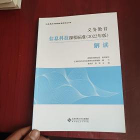 义务教育信息科技课程标准（2022年版）解读