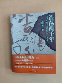 浩荡两千年：中国企业公元前7世纪——1869年