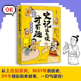 史记这么读才有趣：夏商逐鹿（二十四史之首，中国人一生的功课；一部有源头、有见地、有趣味、有格调的白话史记）