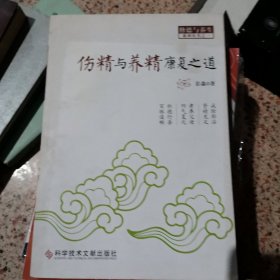 伤精与养精康复之道