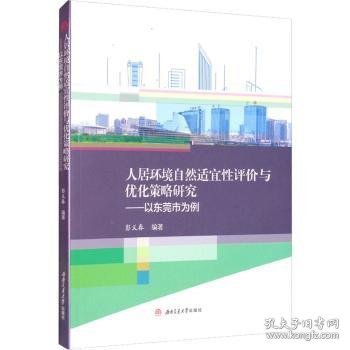 人居环境自然适宜性评价与优化策略研究——以东莞市为例