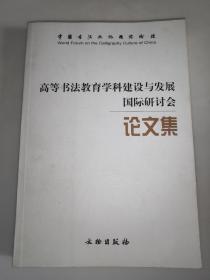 高等书法教育学科建设与发展国际研讨会论文集