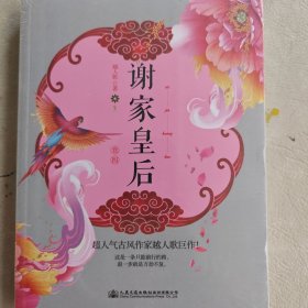 谢家皇后 卷四