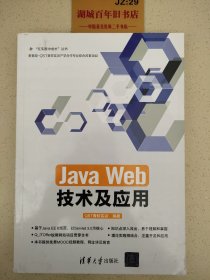 Java Web技术及应用